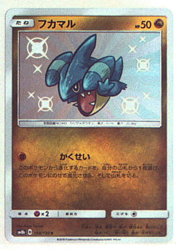Pokemon Sm ハイクラスパック Gxウルトラシャイニー 198 150 フカマル S Sm8b まんだらけ Mandarake