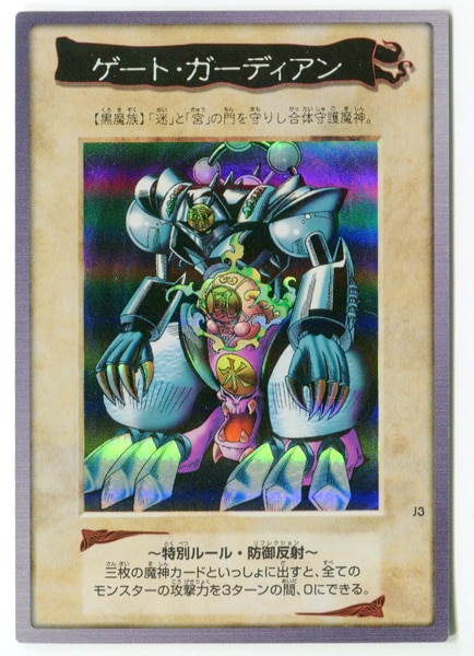 【遊戯王カード 初期】ゲート・ガーディアン　PSA10（世界に93枚）　美品