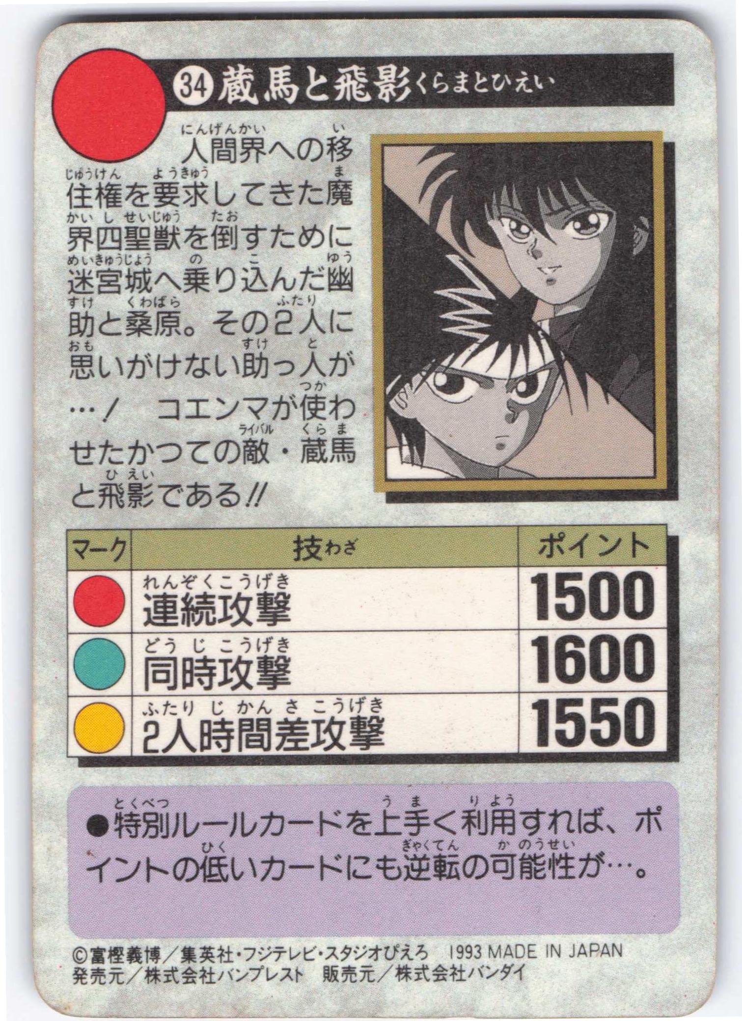バンダイ 幽遊白書/本弾 1弾 蔵馬&飛影 34 | まんだらけ Mandarake
