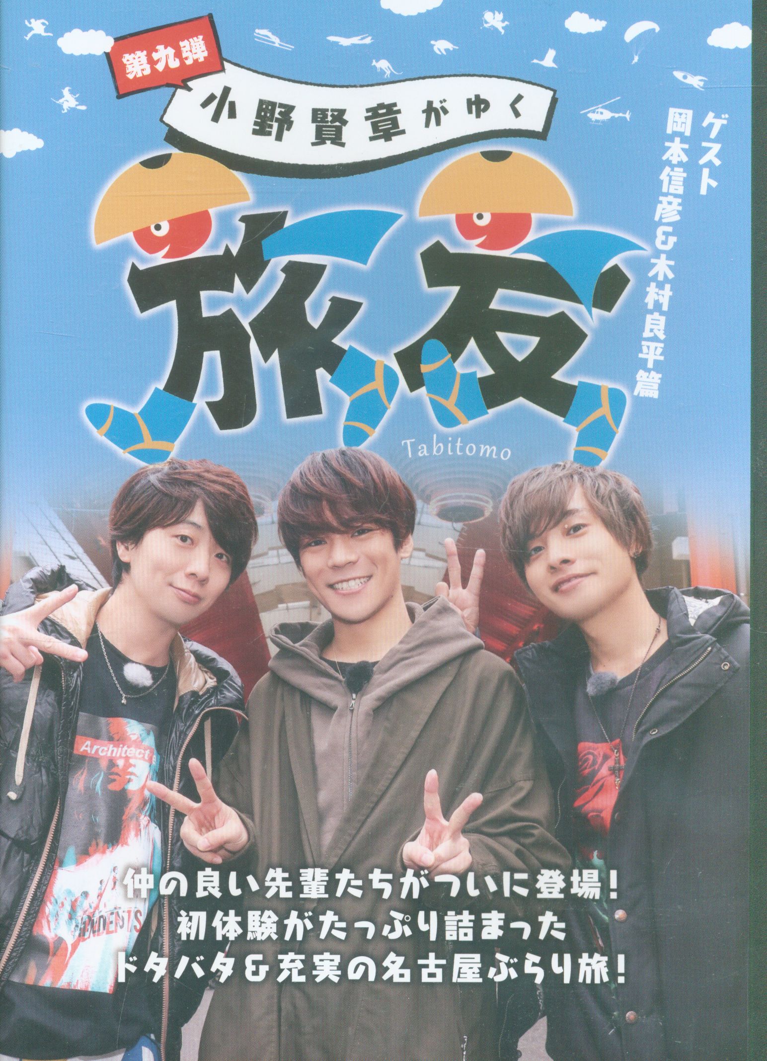 アニモプロデュース Dvd 男性声優 小野賢章がゆく 旅友 ゲスト 岡本信彦 木村良平篇 第九弾 まんだらけ Mandarake