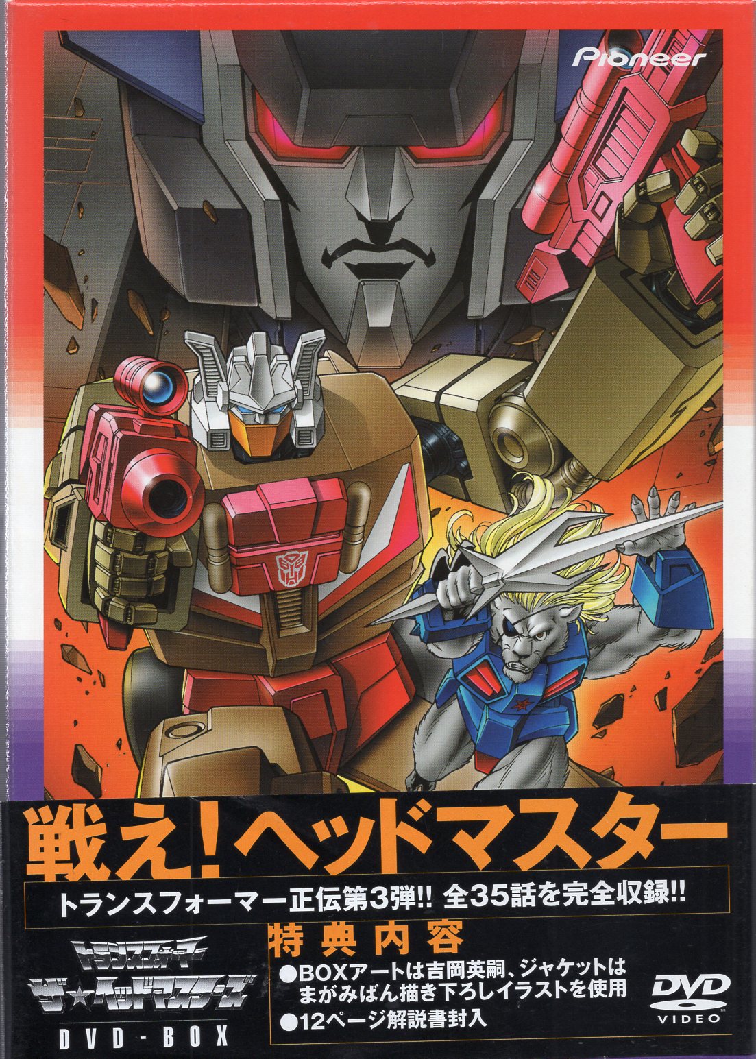 超ロボット生命体 トランスフォーマー ヘッドマスターズ DVD BOX-