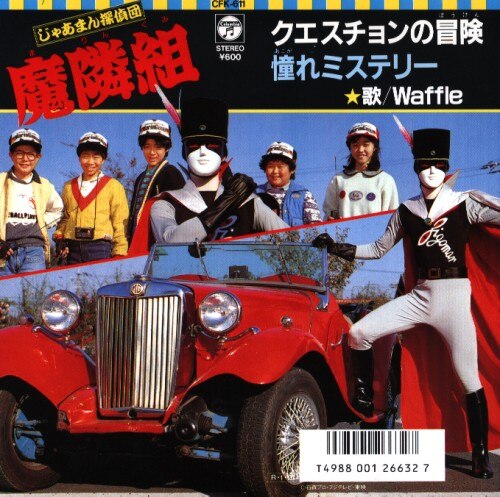 コロムビアレコード CK-803 Waffle じゃあまん探偵団 魔隣組