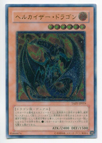遊戯王 ヘルカイザー・ドラゴン レリーフ 遊戯王』 TAEV-JP019