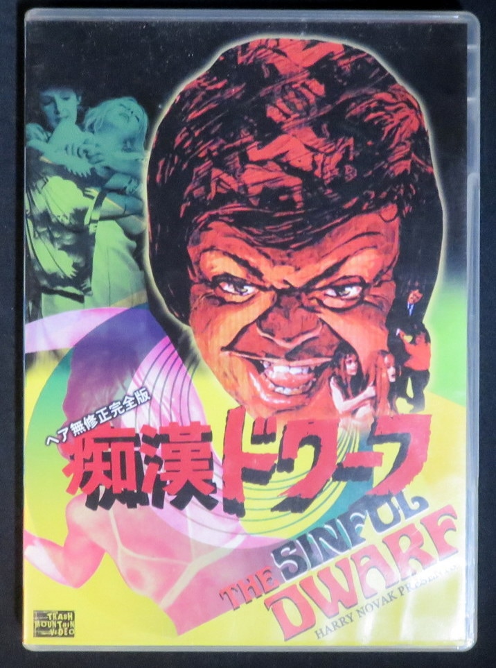 洋画DVD 痴漢ドワーフ ヘア無修正完全版 | まんだらけ Mandarake