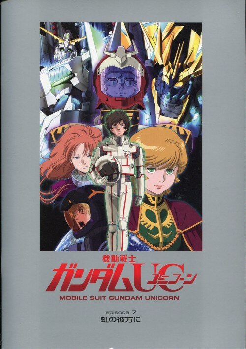 Shochiku Anime Pamphlet Mobile Suit Gundam Unicorn Episode 7 Over the  Rainbow 2014 | Mandarake Online Shop