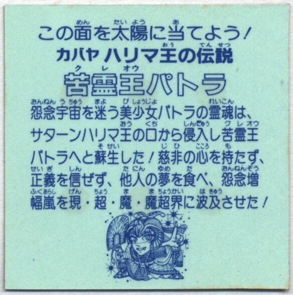 カバヤ ハリマ王の伝説 8弾 苦霊王パトラ | まんだらけ Mandarake