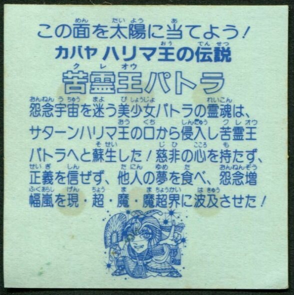 カバヤ ハリマ王の伝説 8弾 苦霊王パトラ | まんだらけ Mandarake