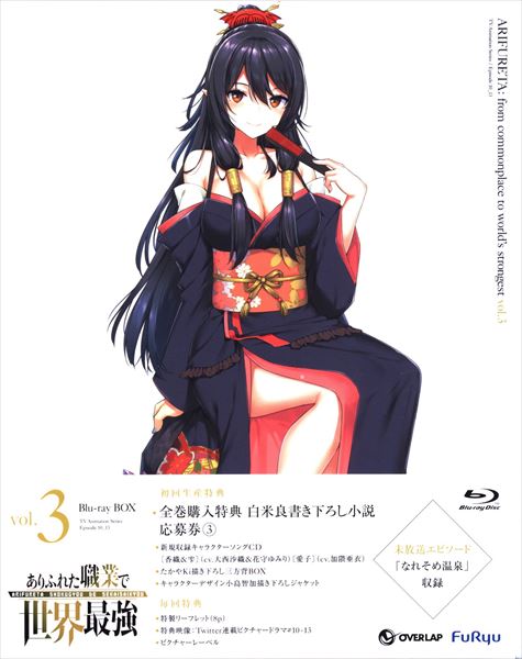 アニメblu Ray ありふれた職業で世界最強 Blu Ray Box 3[初回仕様] まんだらけ Mandarake