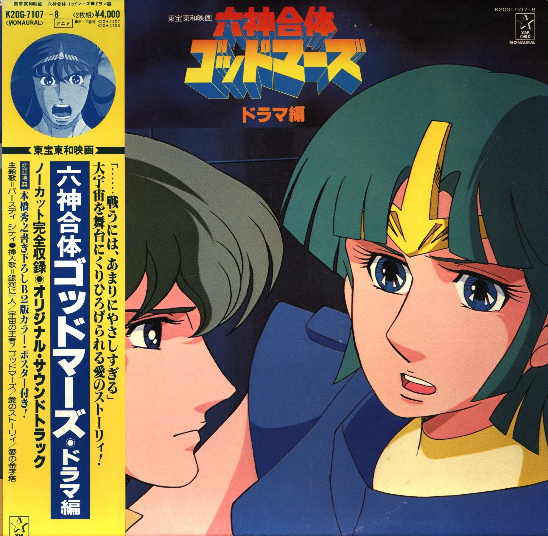 King Records Kg 7107 Six God Combination Godmars Drama Hen With Obi Mandarake Online Shop