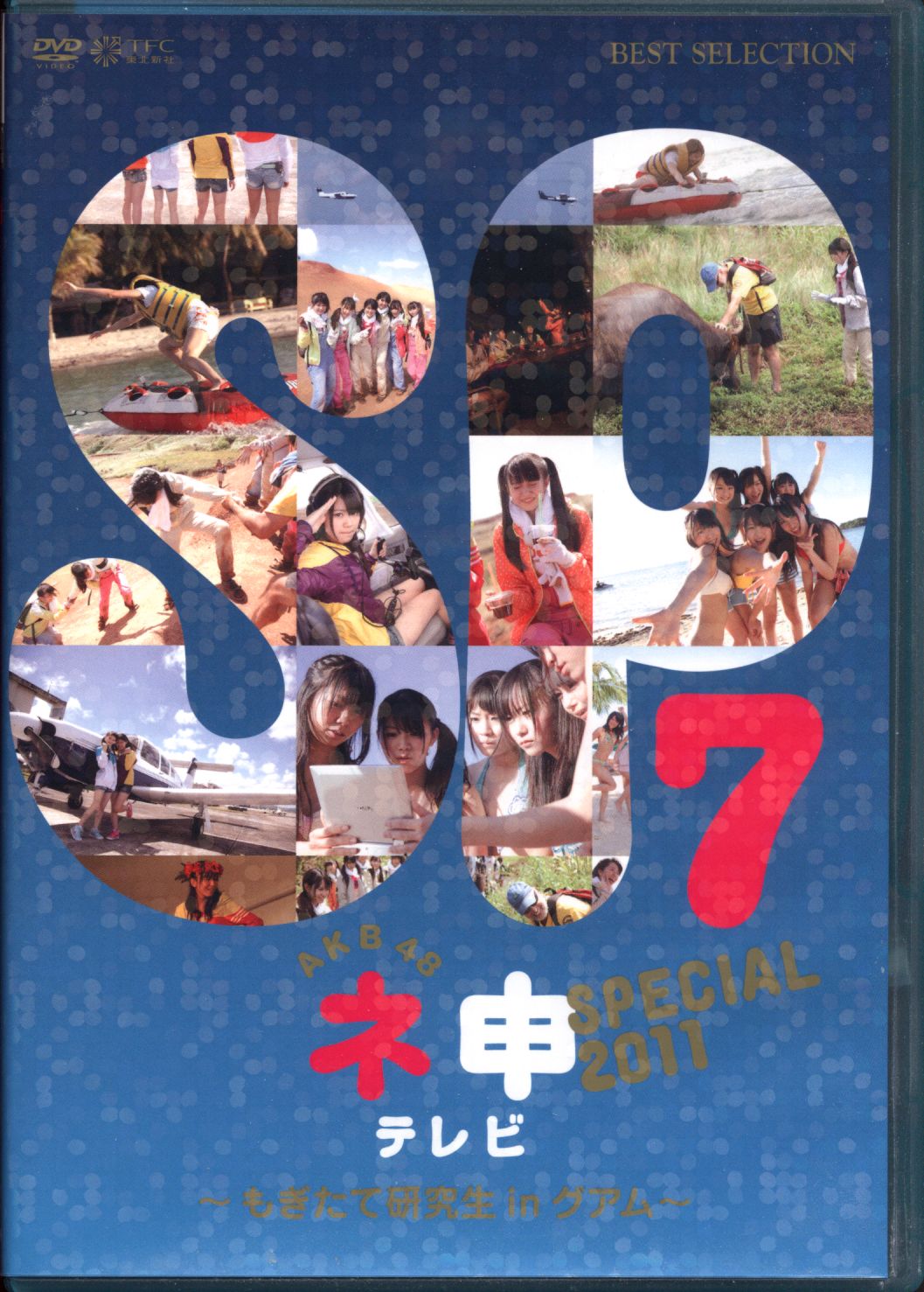 AKB48 ネ申テレビ スペシャル7 ～もぎたて研究生inグアム～ | ありある | まんだらけ MANDARAKE