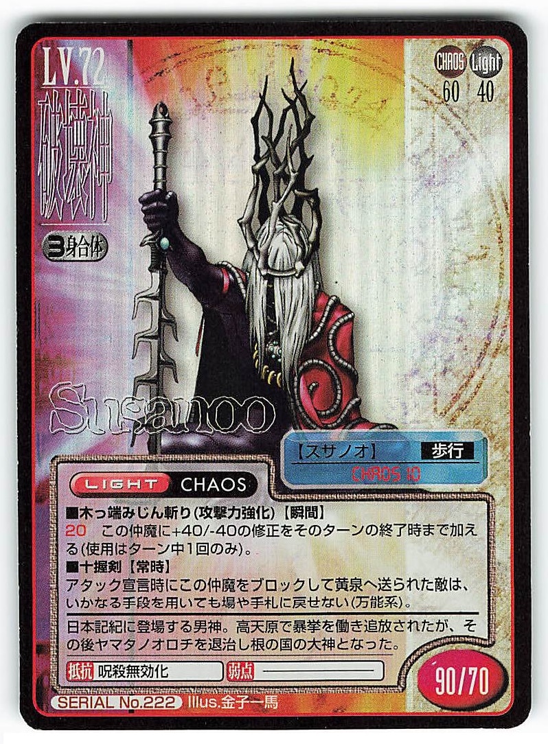 アスキー エンターブレイン 真 女神転生tcg 2弾 破壊神スサノオ 222 まんだらけ Mandarake