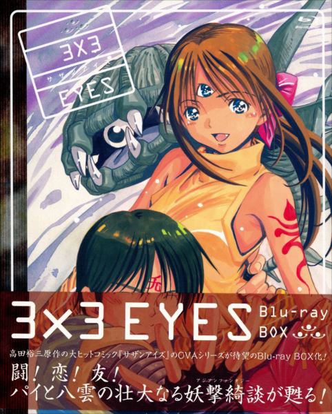 アニメBlu-ray 3×3EYES Blu-ray BOX ※特典完品 | まんだらけ Mandarake