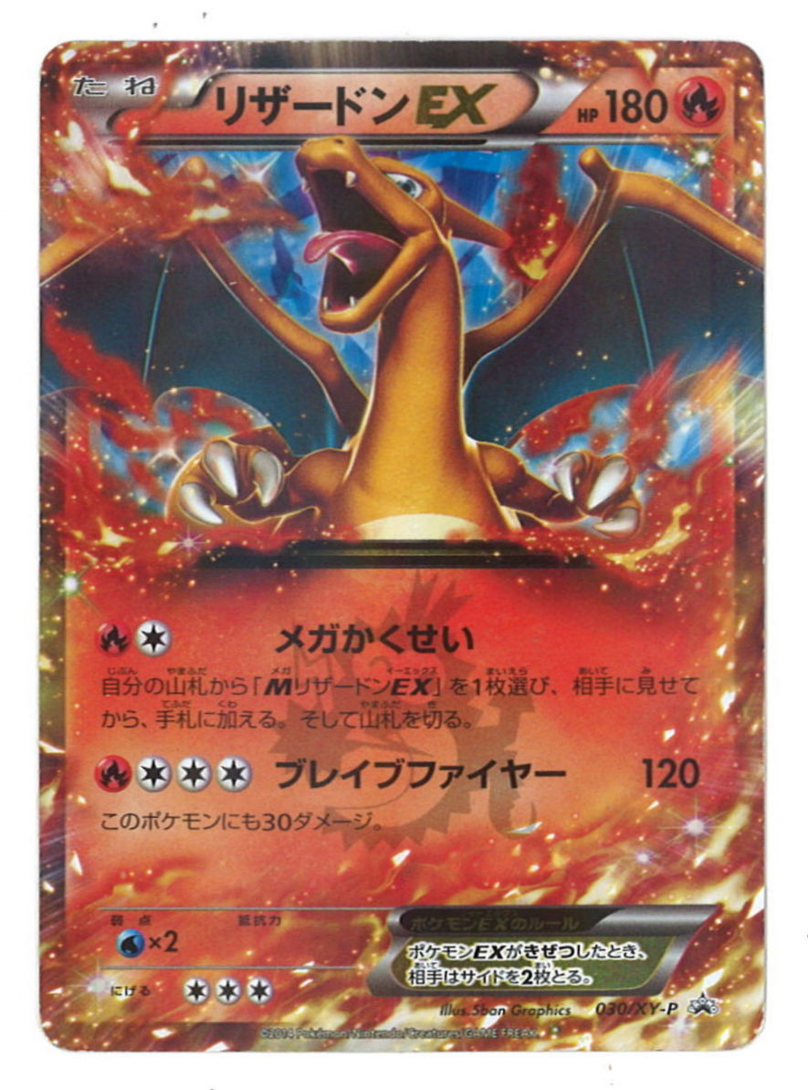 Pokemon Xy プロモ 030 Xy P リザードンex キラ加工 まんだらけ Mandarake