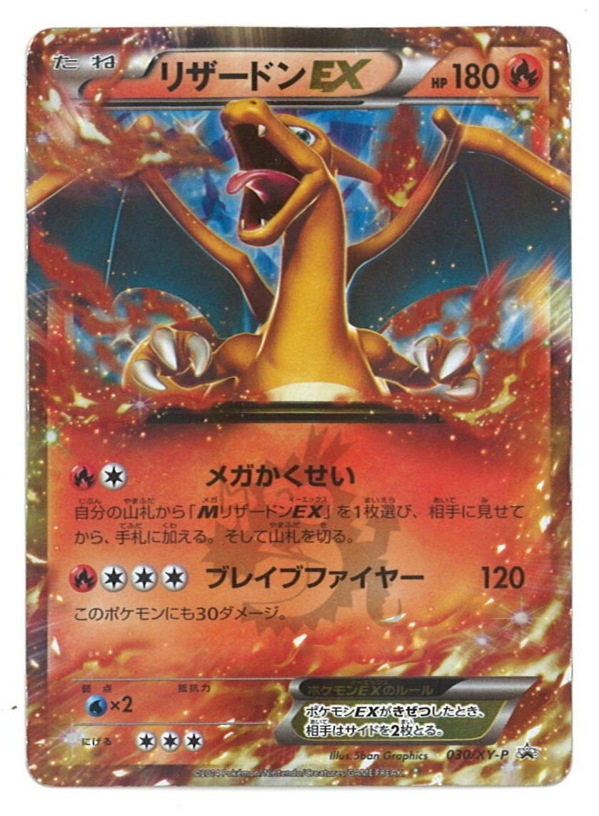 Pokemon Xy プロモ 030 Xy P リザードンex キラ加工 まんだらけ Mandarake