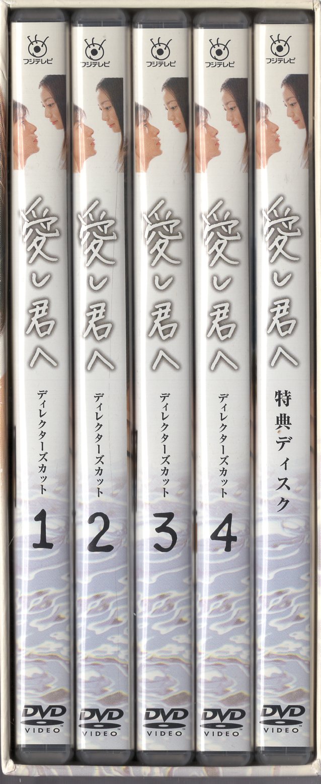 販売実績No.1 愛し君へ ディレクターズカット DVD-BOX〈5枚組〉 リール