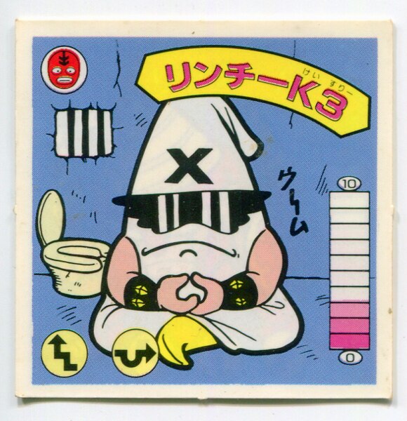 カネボウ ガムラツイスト 7弾 リンチーk3 我 26 まんだらけ Mandarake カネボウ ガムラツイスト 7弾 リンチーk3 我 26 まんだらけ Mandarake