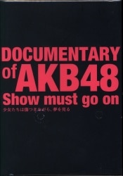 AKB48 DOCUMENTARY OF AKB48 SHOW MUST GO ON スペシャル・エディション 2