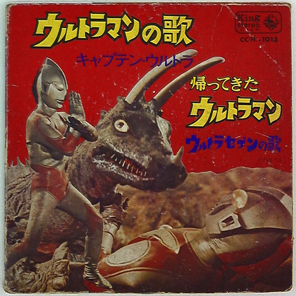 キングレコード CC(H)-1013 ウルトラマンの歌/キャプテン・ウルトラ