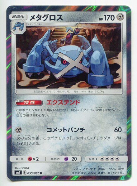 Pokemon Sm 裂空のカリスマ 055 096 メタグロス R Sm7 まんだらけ Mandarake