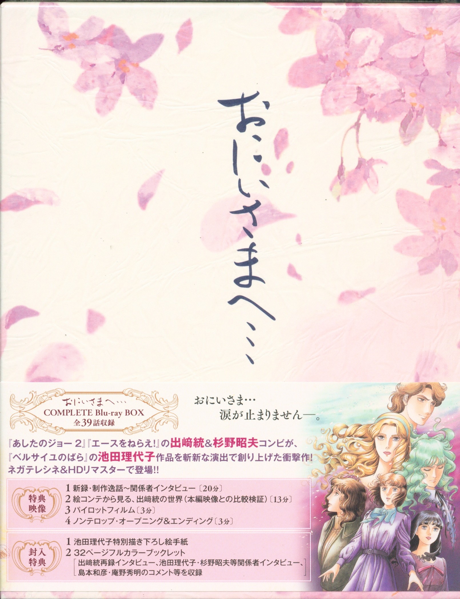 おにいさまへ… COMPLETE Blu-ray BOX〈5枚組〉 - アニメ