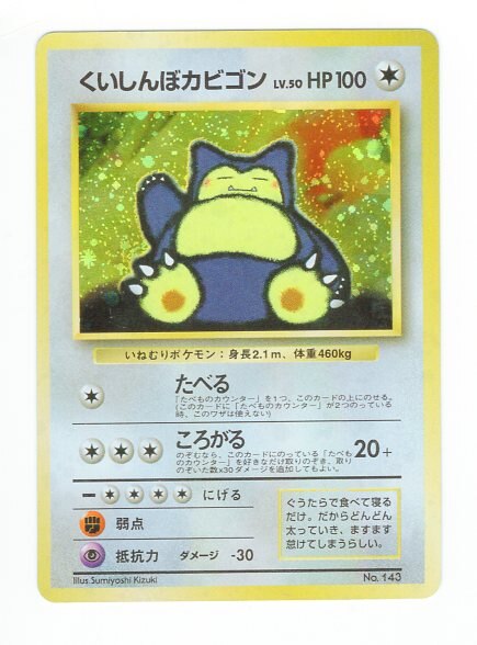 Pokemon 旧裏 プロモ その他非売品 くいしんぼカビゴンlv50 たべる まんだらけ Mandarake