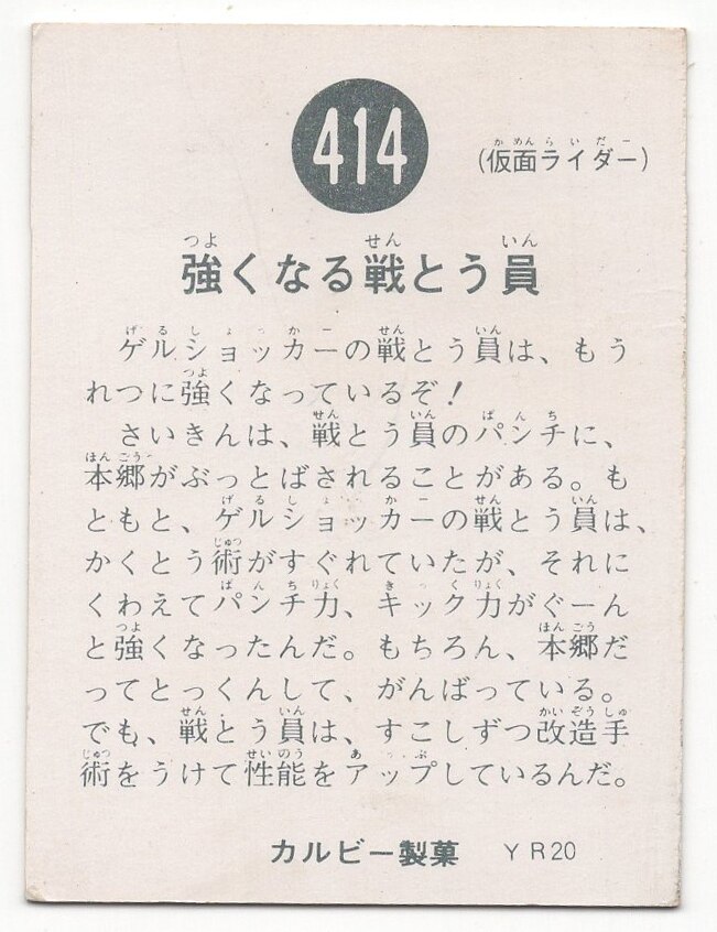 カルビー製菓 【旧仮面ライダーカード】 YR20版 強くなる戦とう員 414