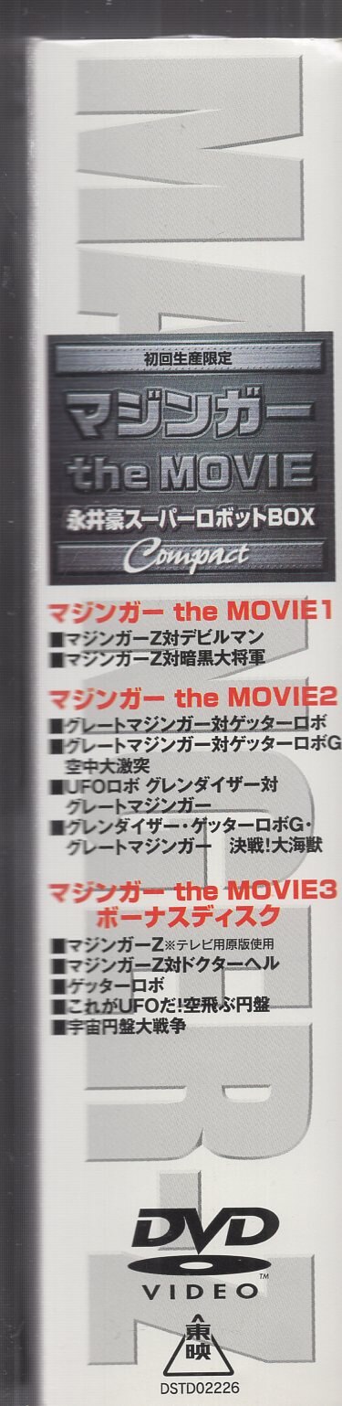 マジンガーthe MOVIE 永井豪スーパーロボットBOX Compact | まんだらけ