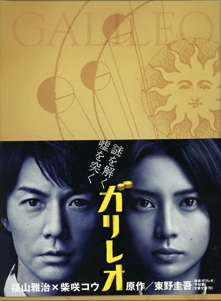 ドラマDVD ガリレオ DVD-BOX | まんだらけ Mandarake