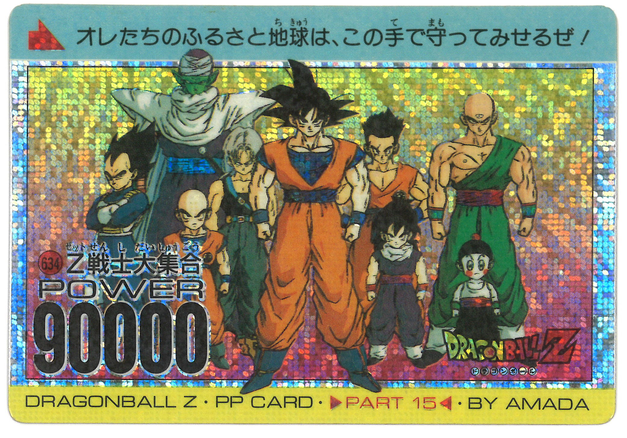 ドラゴンボールZ アマダ PPカードパート15 　Z戦士大集合　デジタルドット