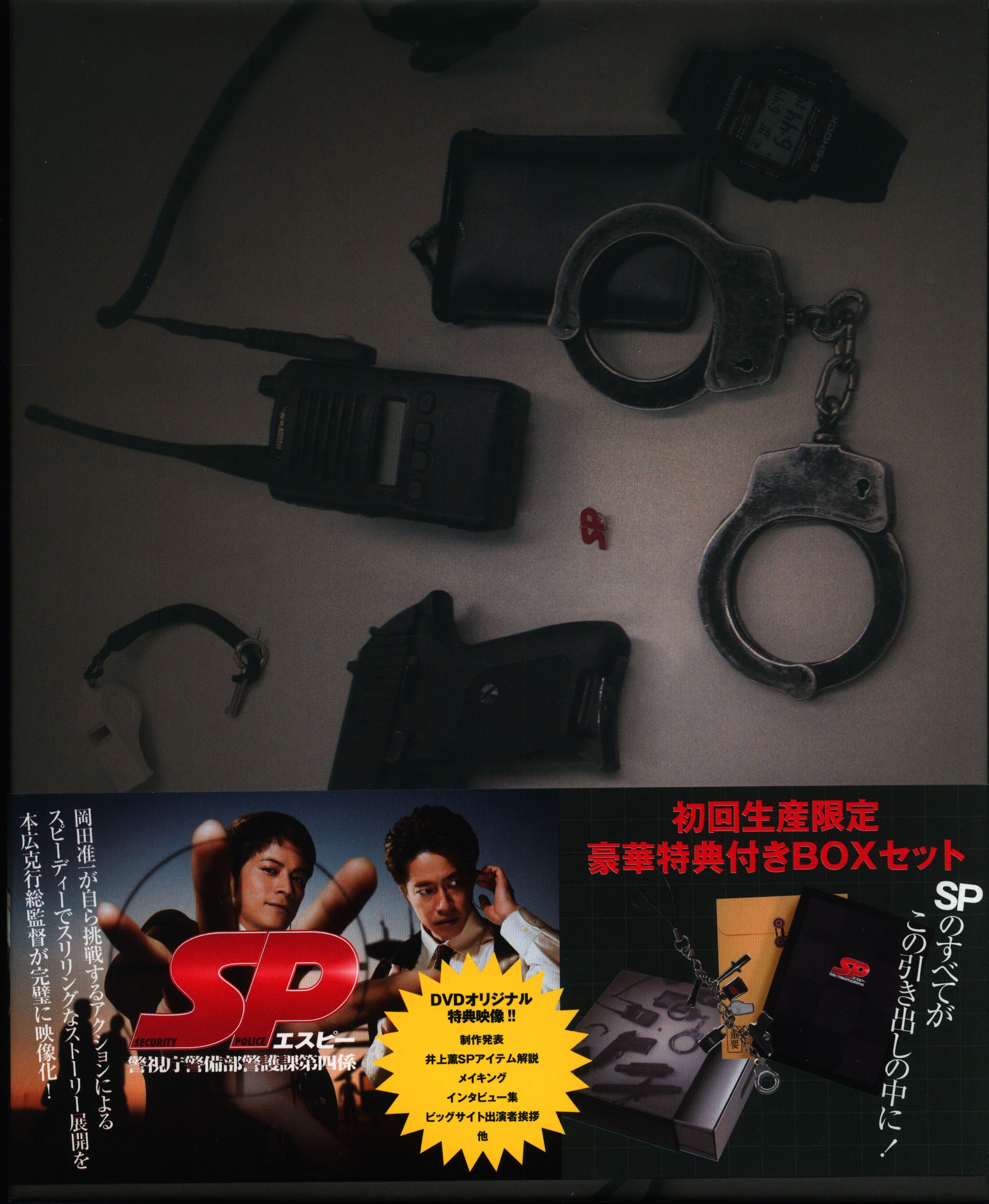 国内ドラマDVD 岡田准一 SP 警視庁刑事部警護課第四係 DVD-BOX 初回