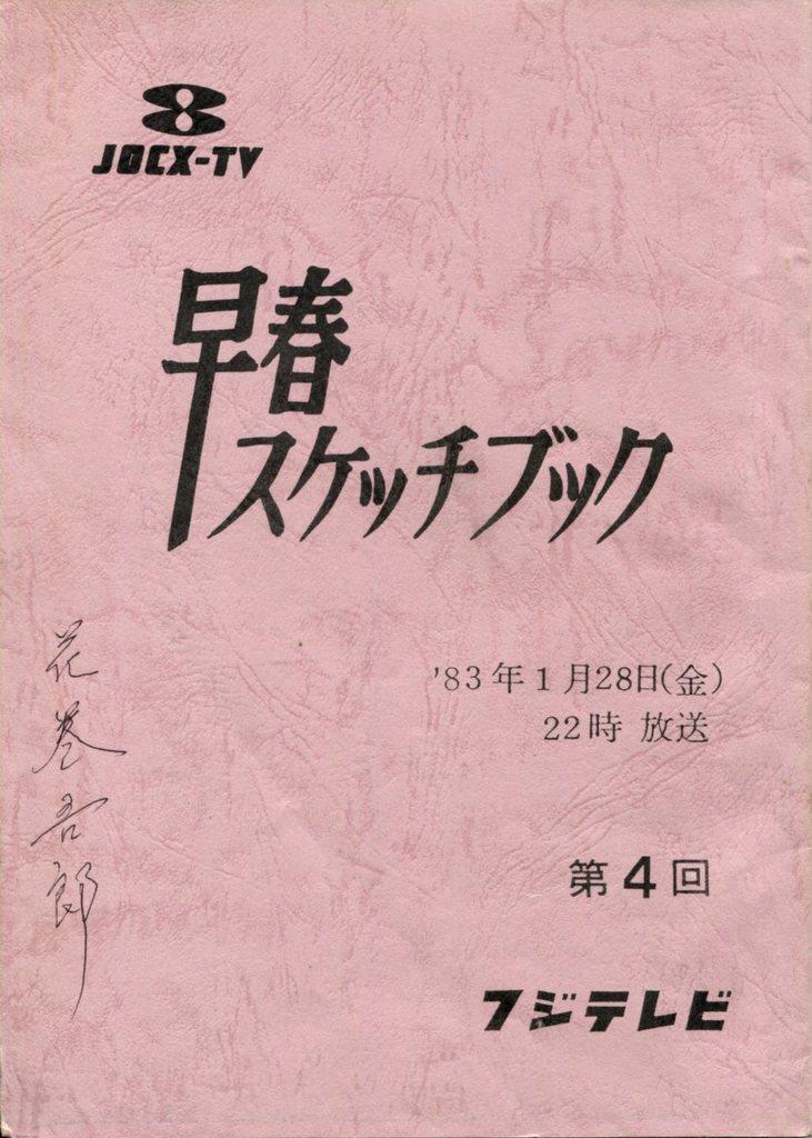 大注目】 山田太一脚本 早春スケッチブック フジテレビ 1983年