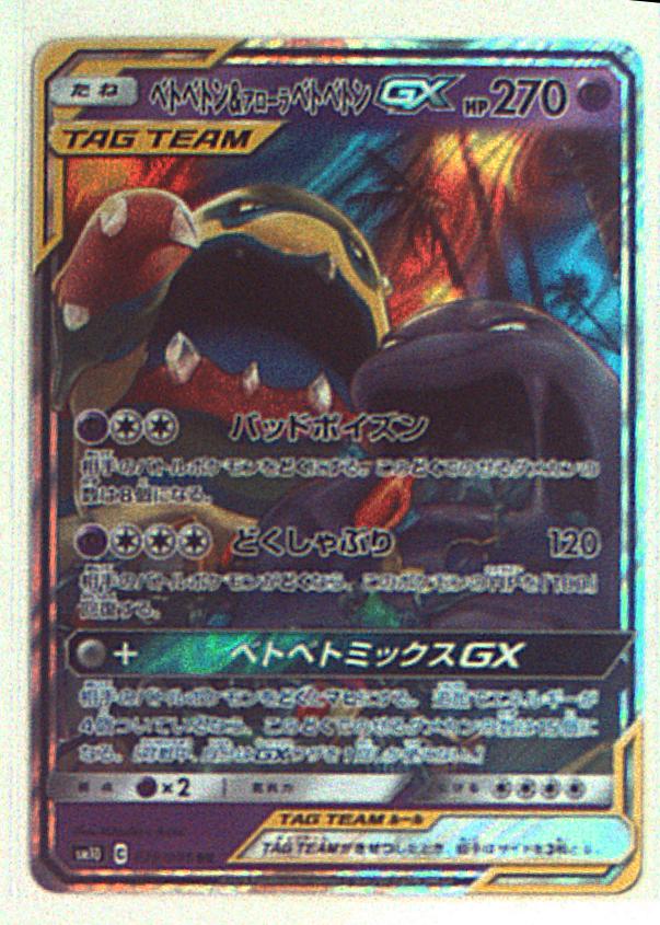 Sm ダブルブレイズ 029 095 ベトベトン アローラベトベトンgx Rr Sm10 まんだらけ Mandarake