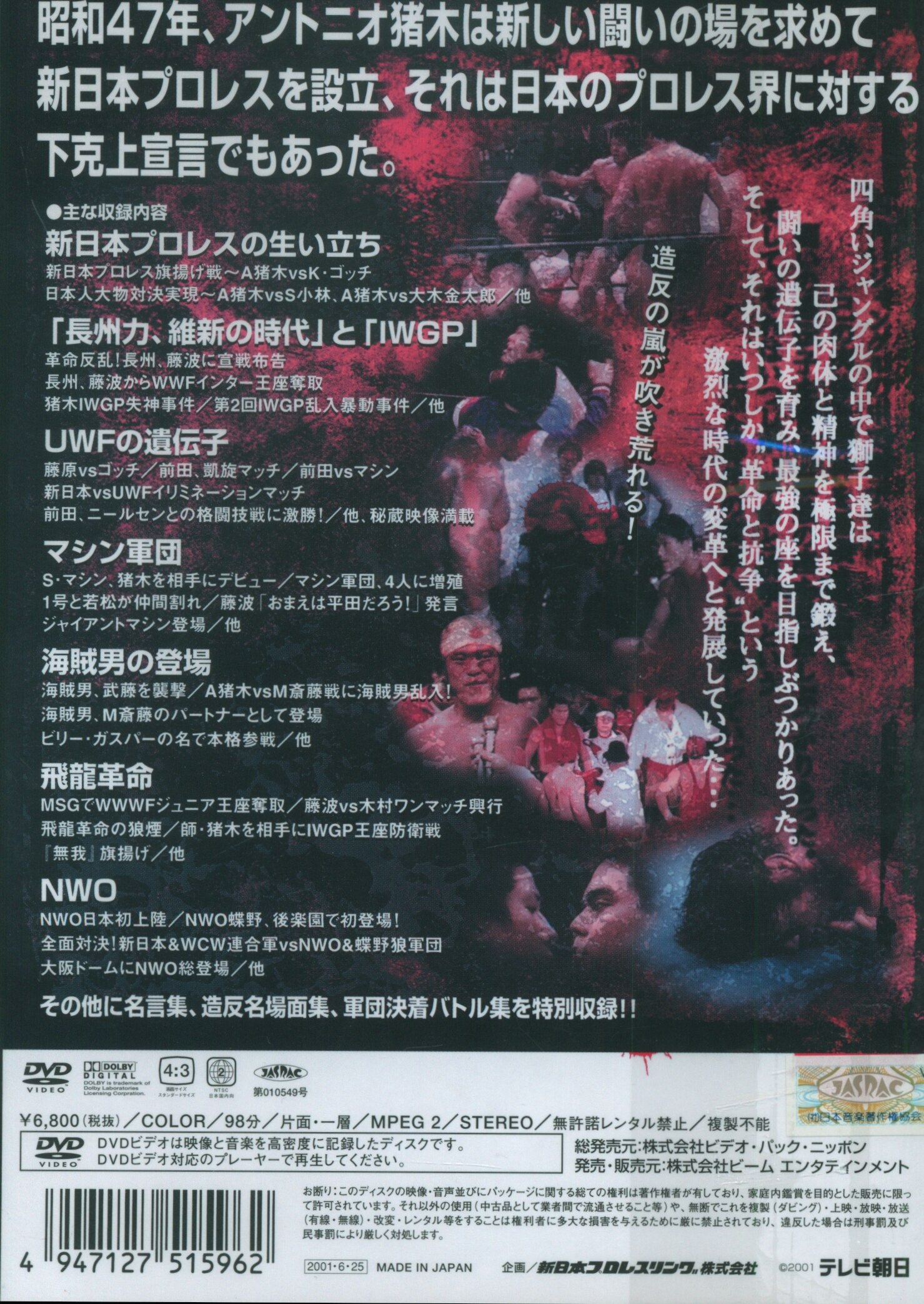 プロレス/格闘技DVD 新日本超闘列伝 VOL.1 革命と抗争 新日本プロレスオフィシャルDVD | ありある | まんだらけ MANDARAKE