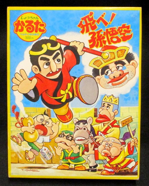 おしゃれ 翔べ 孫悟空 カルタ 絵本 Thewomenz Com