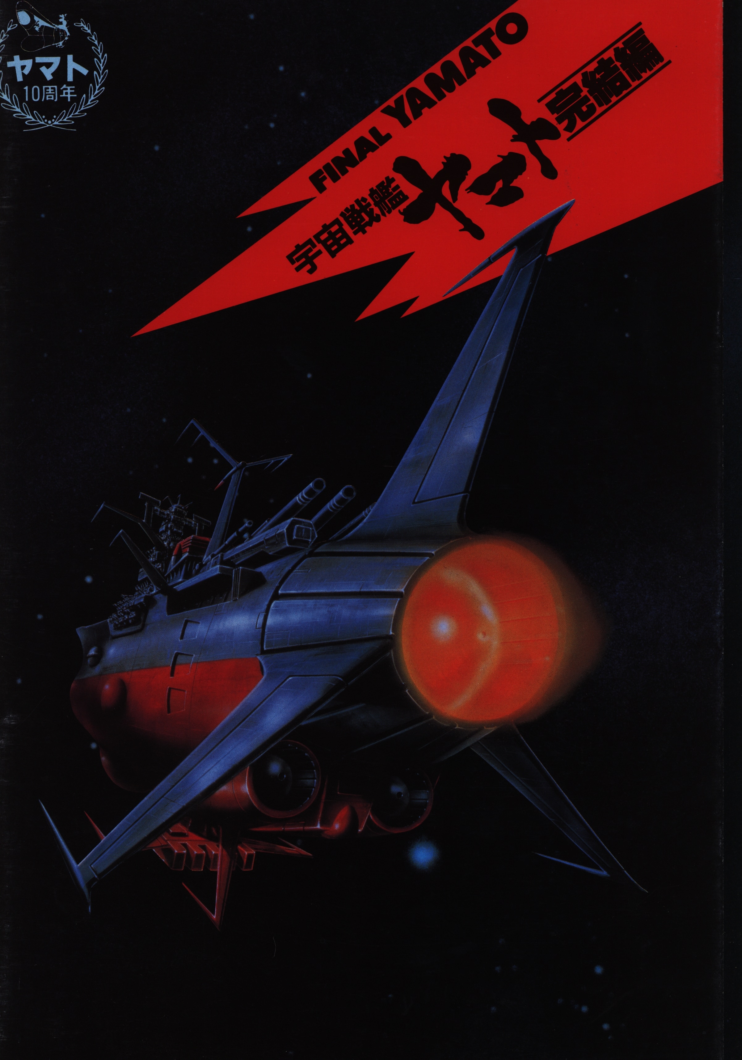 パンフレット 宇宙戦艦ヤマト 完結編(1983・初回上映・表紙宇宙版
