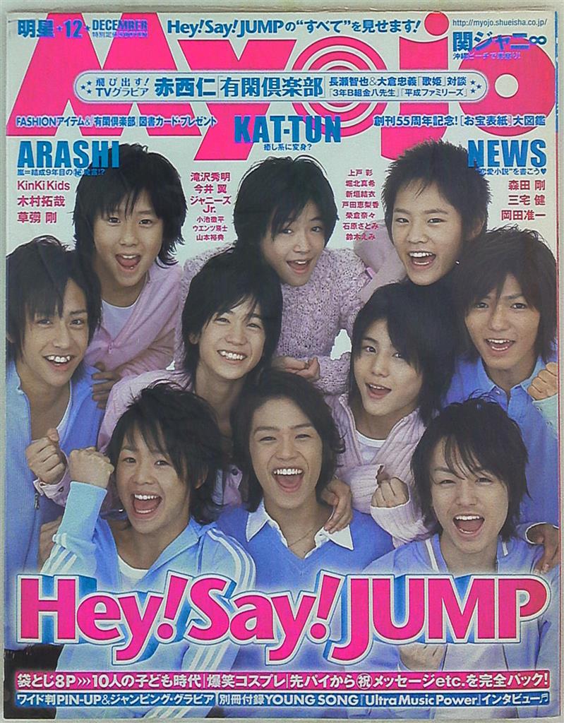 Hey!Say!JUMP Myojo 07年12月号 | まんだらけ Mandarake