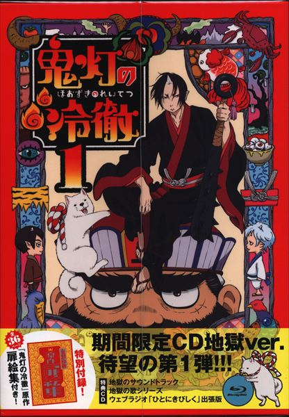 アニメblu Ray 限定a 鬼灯の冷徹 限定版全6巻 セット 特典完品 4巻の特典cd未開封 まんだらけ Mandarake
