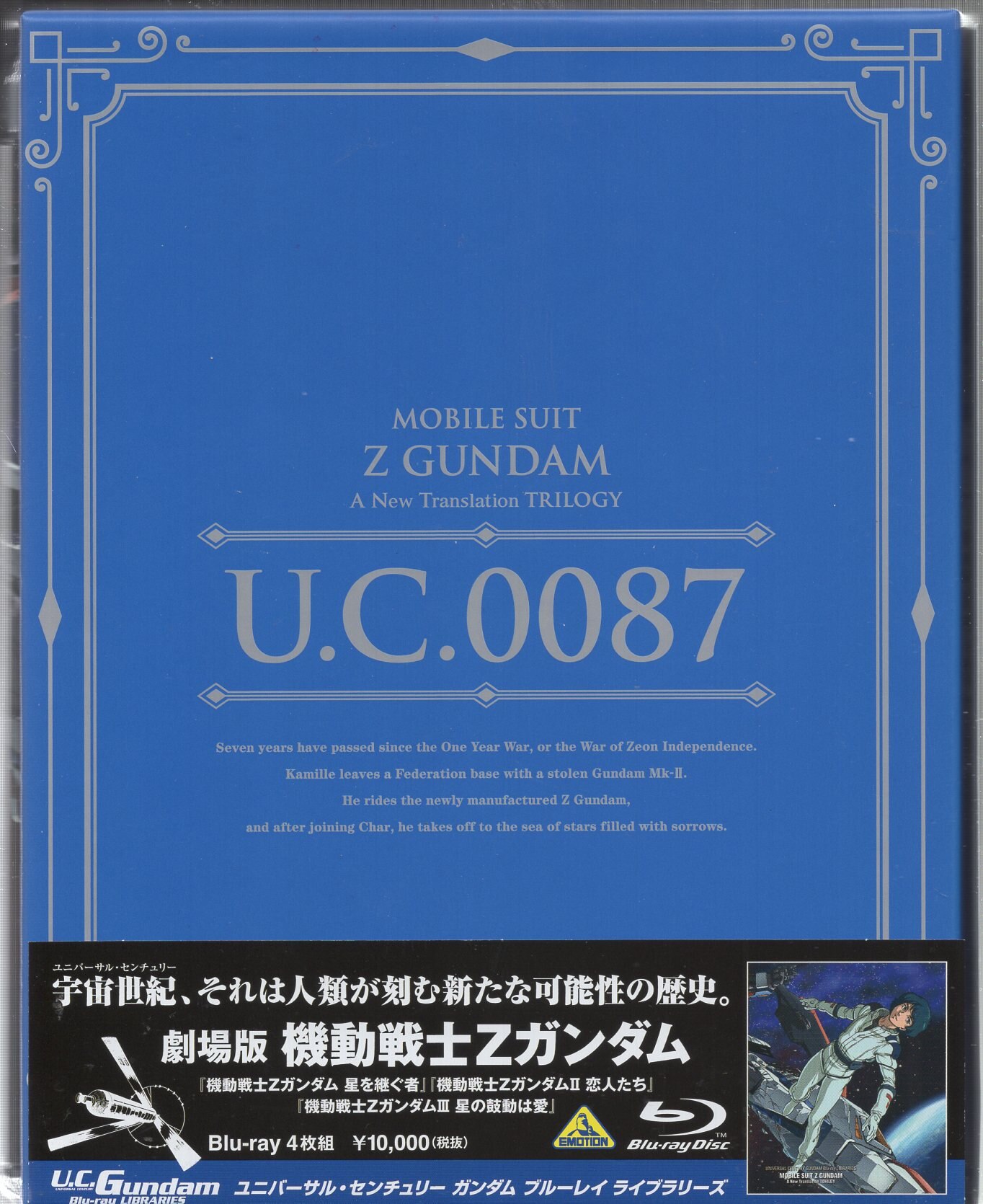 アニメBlu-ray U.C.ガンダムBlu-rayライブラリーズ 劇場版 機動戦士Z