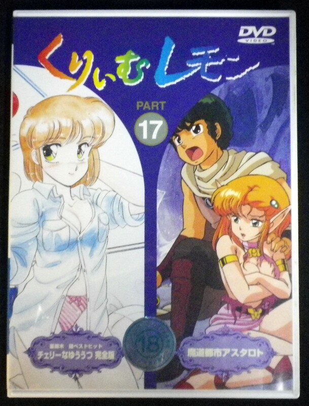 Anime DVD Cream Lemon 17 | Mandarake Online Shop