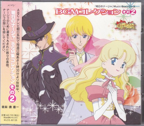 アニメcd 明日のナージャ Musicboxシリーズ Bgmコレクション その2 まんだらけ Mandarake