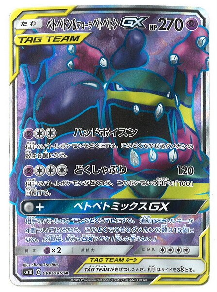 Pokemon Sm ダブルブレイズ 098 095 ベトベトン アローラベトベトンgx Sr Sm10 まんだらけ Mandarake