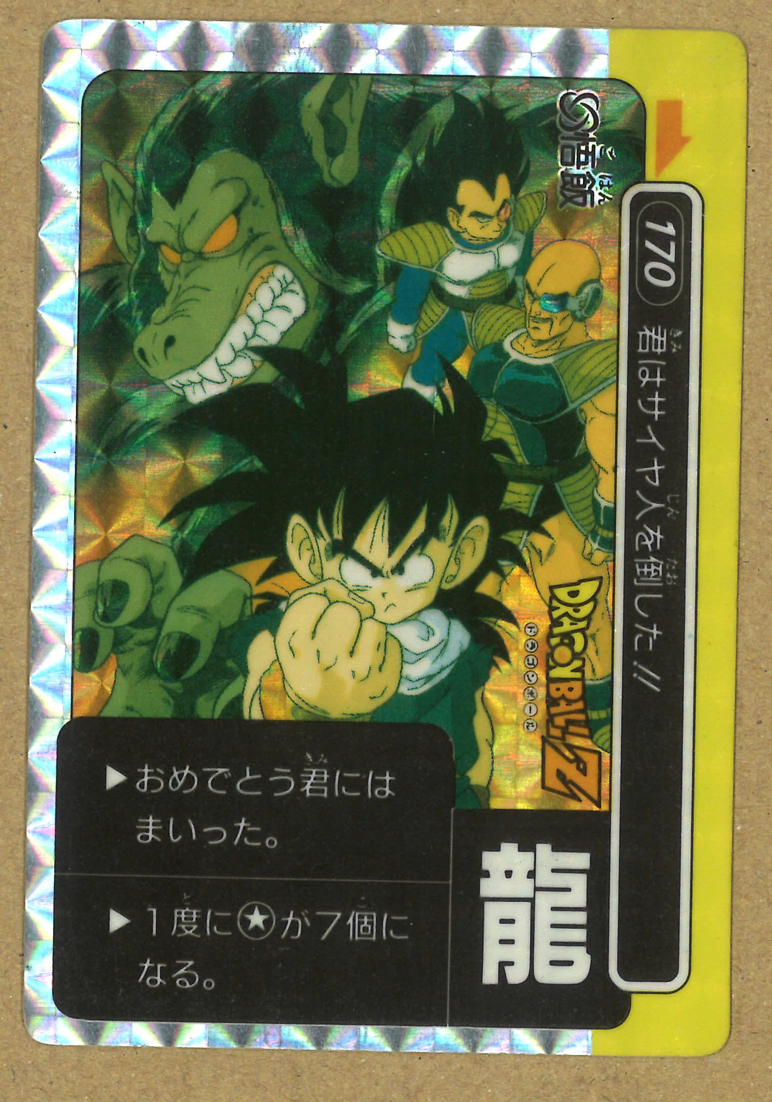 ドラゴンボールカードダス アマダ 龍 173 ベジータ Dボールこそすべて 