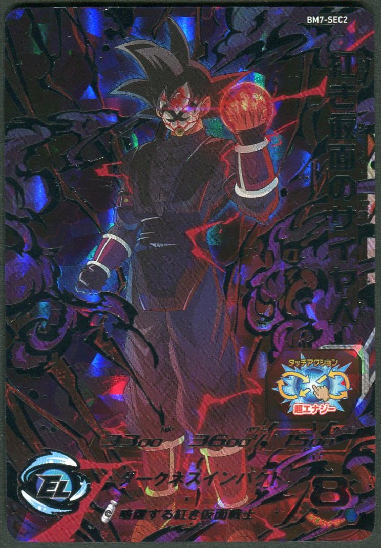 翌日発送可能】 スーパードラゴンボールヒーローズ 紅き仮面のサイヤ人 bm7-sec2 Gentei トレーディングカード Hanbai