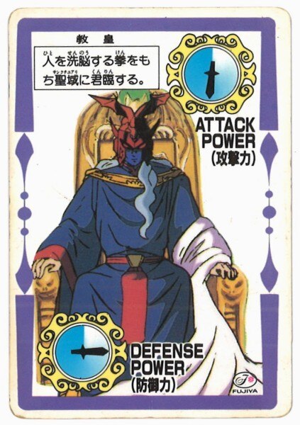 聖闘士星矢 不二家コラボカード 教皇 - メルカリ