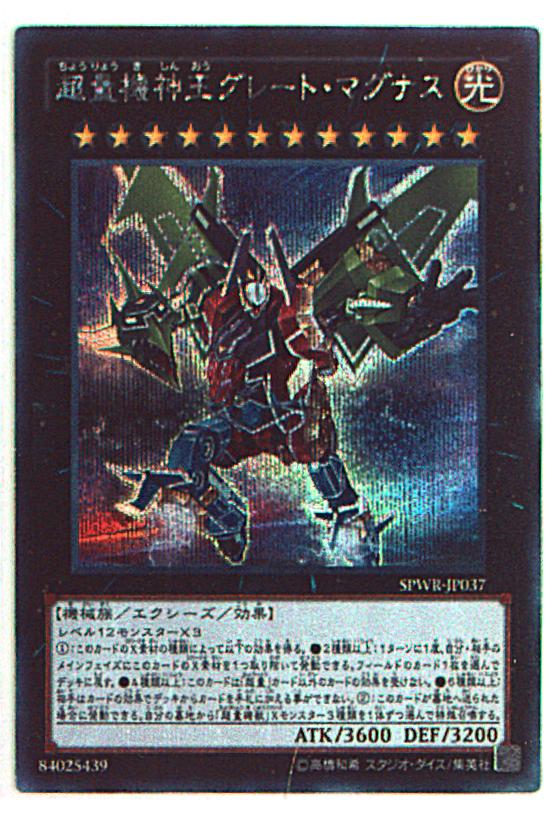 コナミ エクシーズ 光 Spwr Jp037 超量機神王グレート マグナス シークレット まんだらけ Mandarake
