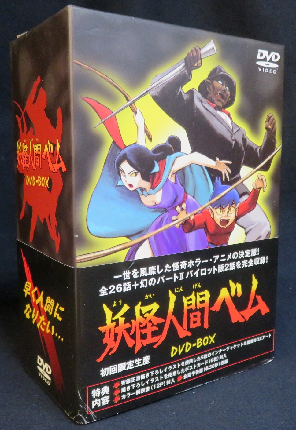 人気ショップが最安値挑戦 Dvd Box 6枚組 未開封 妖怪人間ベム 日本映画 Williamsav Com