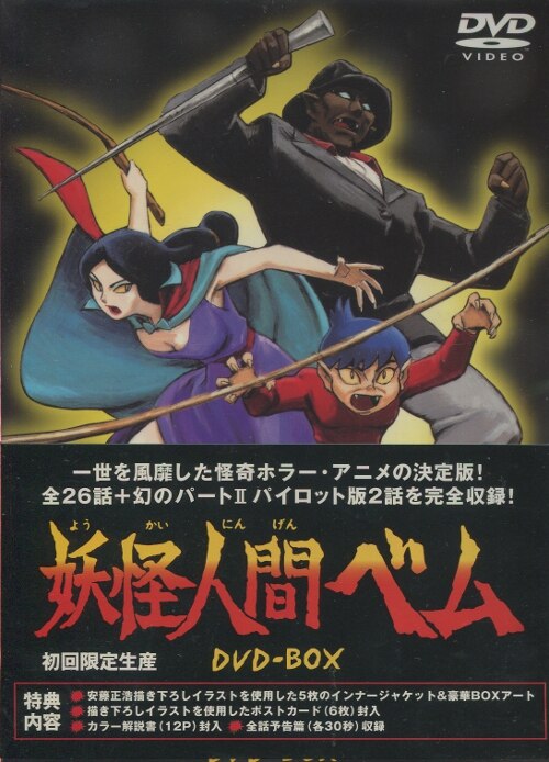 アニメdvd 妖怪人間ベム Dvd Box まんだらけ Mandarake アニメdvd 妖怪人間ベム Dvd Box まんだらけ Mandarake