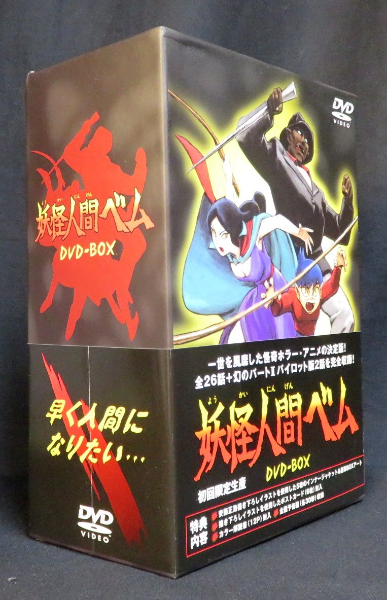 妖怪人間ベム Dvd Box まんだらけ Mandarake