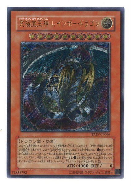 コナミ モンスター 光 Taev Jp006 究極宝玉神 レインボー ドラゴン レリーフ まんだらけ Mandarake