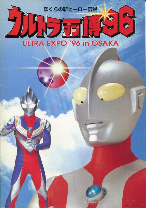 pamphletthelegendofultramanexhibitioneijitsuburayaandultraof